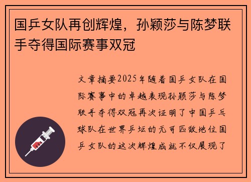 国乒女队再创辉煌，孙颖莎与陈梦联手夺得国际赛事双冠