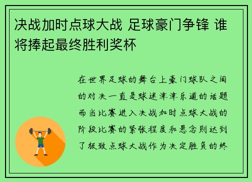 决战加时点球大战 足球豪门争锋 谁将捧起最终胜利奖杯