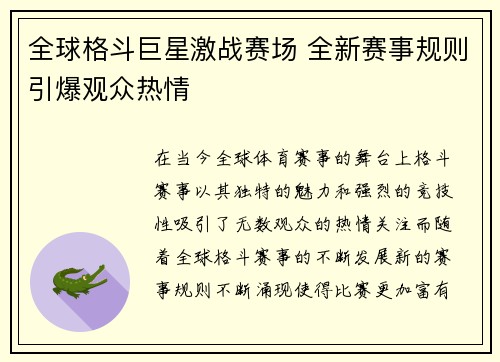 全球格斗巨星激战赛场 全新赛事规则引爆观众热情