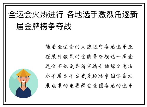 全运会火热进行 各地选手激烈角逐新一届金牌榜争夺战