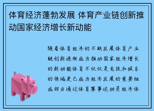 体育经济蓬勃发展 体育产业链创新推动国家经济增长新动能