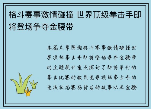 格斗赛事激情碰撞 世界顶级拳击手即将登场争夺金腰带