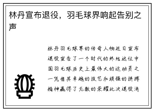 林丹宣布退役，羽毛球界响起告别之声