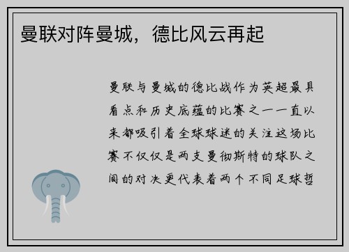 曼联对阵曼城，德比风云再起