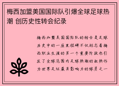 梅西加盟美国国际队引爆全球足球热潮 创历史性转会纪录