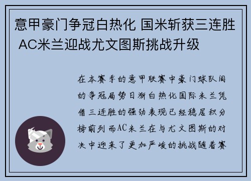 意甲豪门争冠白热化 国米斩获三连胜 AC米兰迎战尤文图斯挑战升级