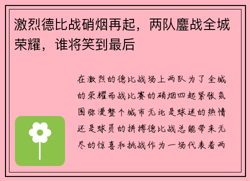 激烈德比战硝烟再起，两队鏖战全城荣耀，谁将笑到最后