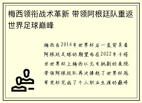 梅西领衔战术革新 带领阿根廷队重返世界足球巅峰
