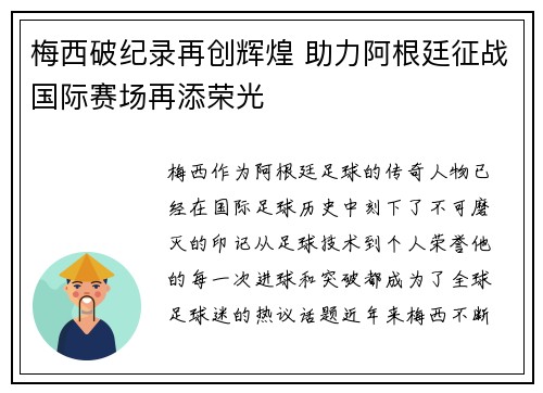 梅西破纪录再创辉煌 助力阿根廷征战国际赛场再添荣光
