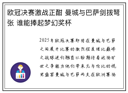欧冠决赛激战正酣 曼城与巴萨剑拔弩张 谁能捧起梦幻奖杯