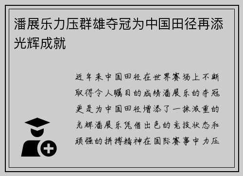 潘展乐力压群雄夺冠为中国田径再添光辉成就