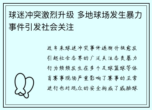 球迷冲突激烈升级 多地球场发生暴力事件引发社会关注