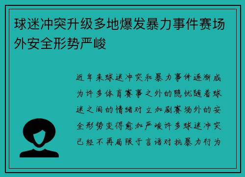 球迷冲突升级多地爆发暴力事件赛场外安全形势严峻