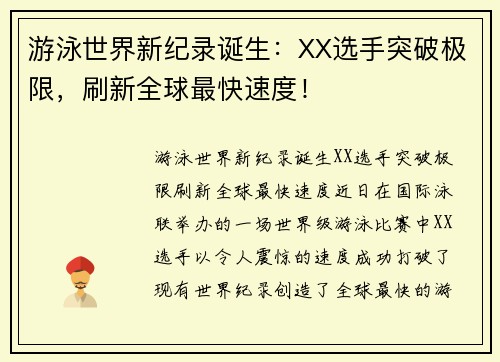 游泳世界新纪录诞生：XX选手突破极限，刷新全球最快速度！