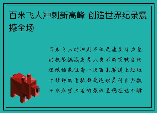 百米飞人冲刺新高峰 创造世界纪录震撼全场