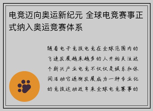 电竞迈向奥运新纪元 全球电竞赛事正式纳入奥运竞赛体系