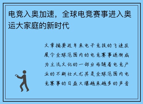 电竞入奥加速，全球电竞赛事进入奥运大家庭的新时代