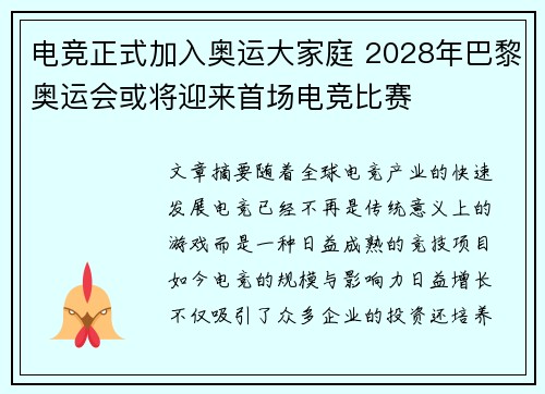 电竞正式加入奥运大家庭 2028年巴黎奥运会或将迎来首场电竞比赛