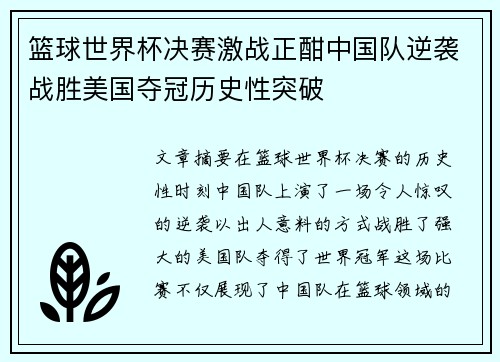 篮球世界杯决赛激战正酣中国队逆袭战胜美国夺冠历史性突破
