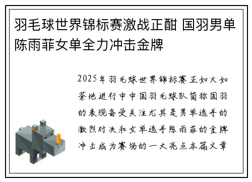 羽毛球世界锦标赛激战正酣 国羽男单陈雨菲女单全力冲击金牌
