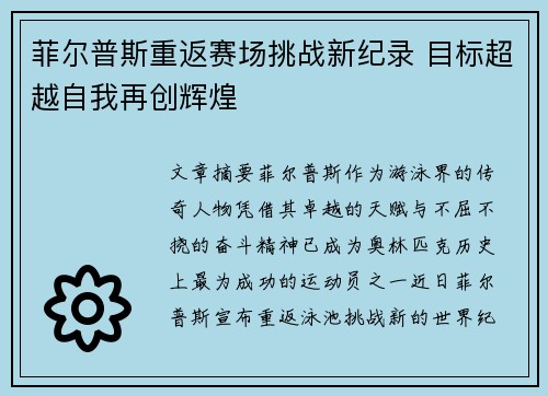 菲尔普斯重返赛场挑战新纪录 目标超越自我再创辉煌