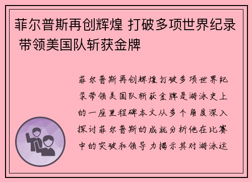 菲尔普斯再创辉煌 打破多项世界纪录 带领美国队斩获金牌