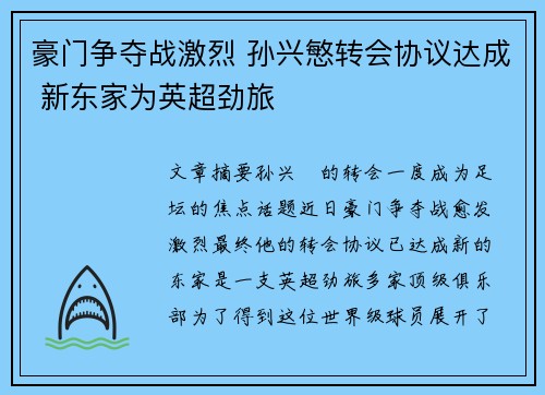 豪门争夺战激烈 孙兴慜转会协议达成 新东家为英超劲旅