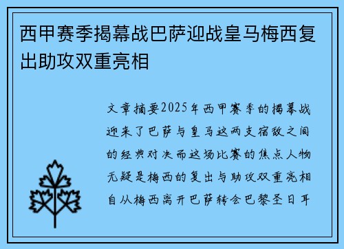 西甲赛季揭幕战巴萨迎战皇马梅西复出助攻双重亮相
