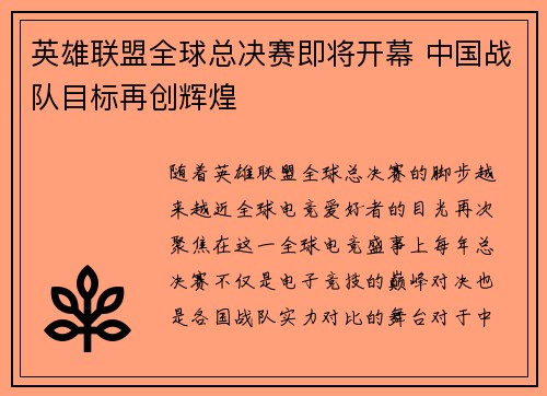 英雄联盟全球总决赛即将开幕 中国战队目标再创辉煌