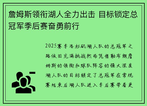 詹姆斯领衔湖人全力出击 目标锁定总冠军季后赛奋勇前行