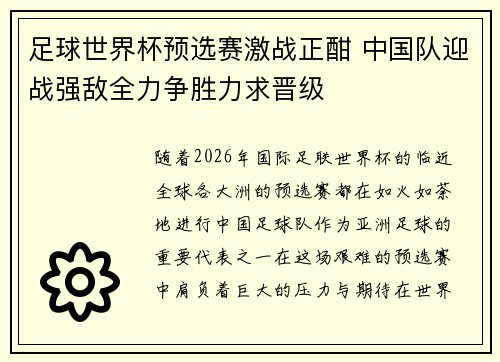 足球世界杯预选赛激战正酣 中国队迎战强敌全力争胜力求晋级