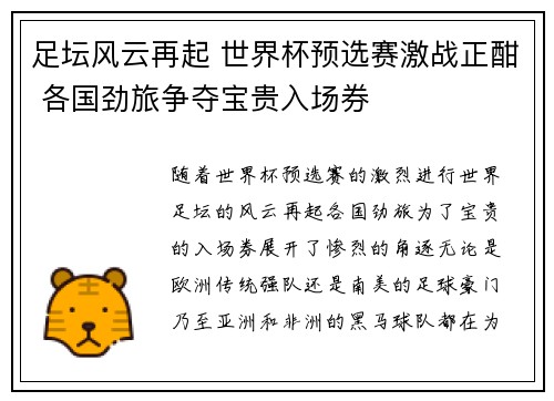 足坛风云再起 世界杯预选赛激战正酣 各国劲旅争夺宝贵入场券