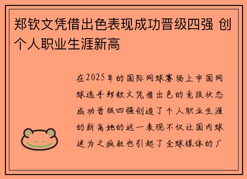 郑钦文凭借出色表现成功晋级四强 创个人职业生涯新高