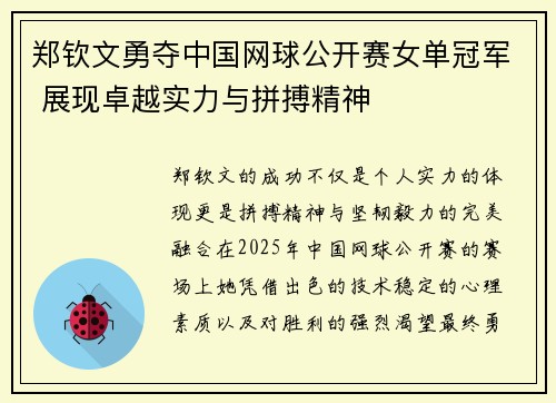 郑钦文勇夺中国网球公开赛女单冠军 展现卓越实力与拼搏精神