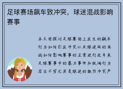 足球赛场飙车致冲突，球迷混战影响赛事