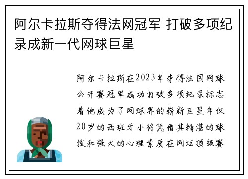 阿尔卡拉斯夺得法网冠军 打破多项纪录成新一代网球巨星