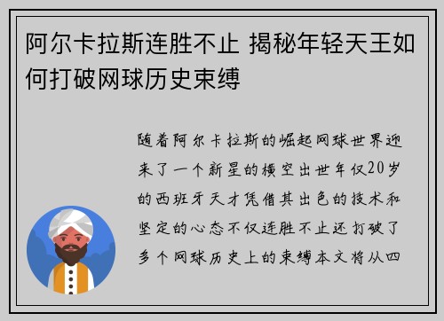 阿尔卡拉斯连胜不止 揭秘年轻天王如何打破网球历史束缚