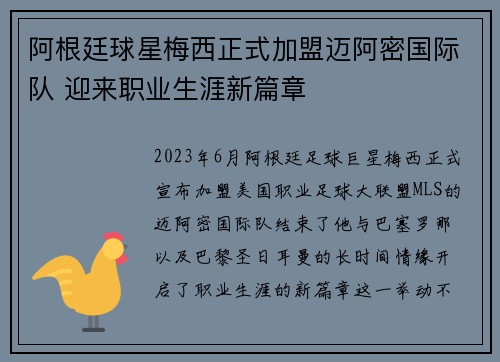 阿根廷球星梅西正式加盟迈阿密国际队 迎来职业生涯新篇章