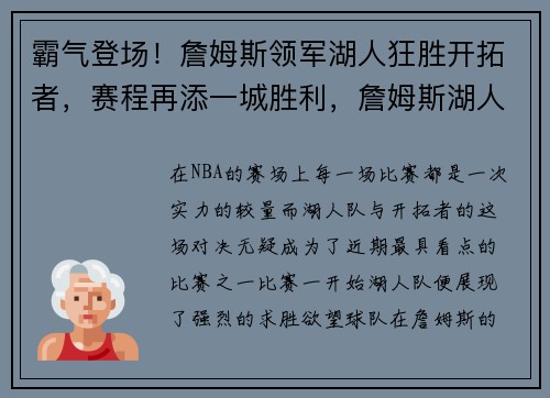 霸气登场！詹姆斯领军湖人狂胜开拓者，赛程再添一城胜利，詹姆斯湖人首秀vs开拓者回放