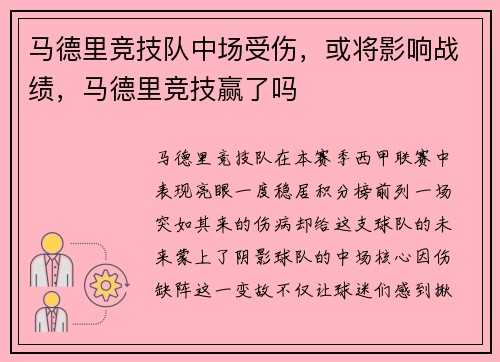 马德里竞技队中场受伤，或将影响战绩，马德里竞技赢了吗