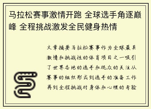 马拉松赛事激情开跑 全球选手角逐巅峰 全程挑战激发全民健身热情