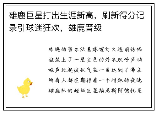 雄鹿巨星打出生涯新高，刷新得分记录引球迷狂欢，雄鹿晋级