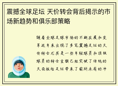 震撼全球足坛 天价转会背后揭示的市场新趋势和俱乐部策略