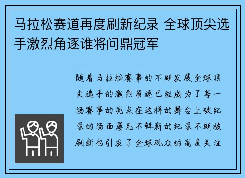马拉松赛道再度刷新纪录 全球顶尖选手激烈角逐谁将问鼎冠军