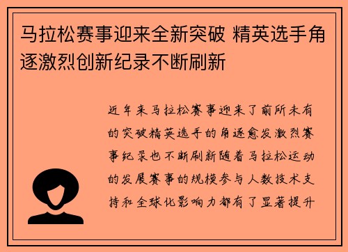 马拉松赛事迎来全新突破 精英选手角逐激烈创新纪录不断刷新