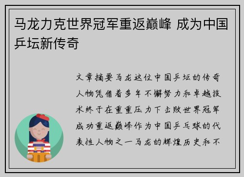马龙力克世界冠军重返巅峰 成为中国乒坛新传奇