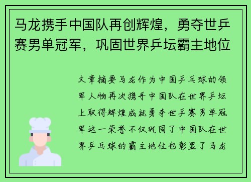 马龙携手中国队再创辉煌，勇夺世乒赛男单冠军，巩固世界乒坛霸主地位