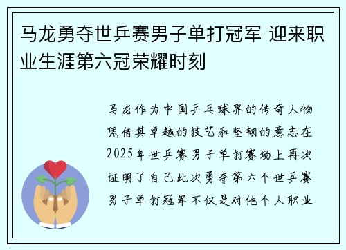 马龙勇夺世乒赛男子单打冠军 迎来职业生涯第六冠荣耀时刻