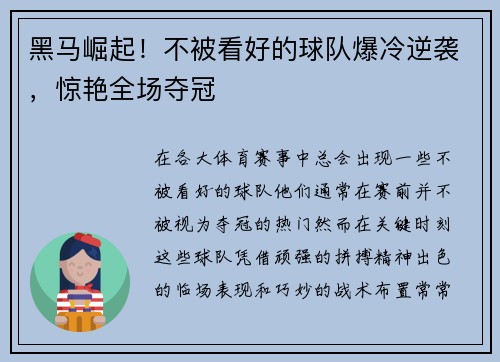 黑马崛起！不被看好的球队爆冷逆袭，惊艳全场夺冠
