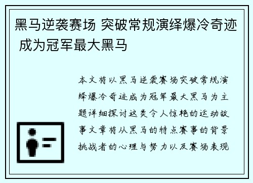 黑马逆袭赛场 突破常规演绎爆冷奇迹 成为冠军最大黑马